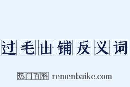 过毛山铺反义词是什么意思的图片
